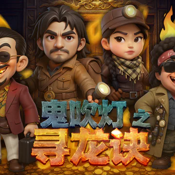 鬼吹灯之寻龙诀:封面